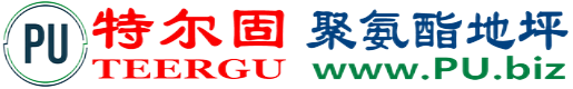 特尔固®如皋聚氨酯地坪